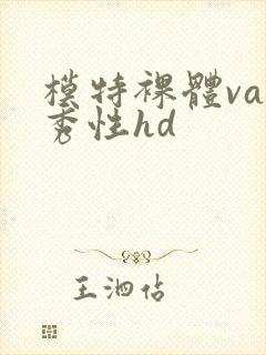 模特裸体va走秀性hd