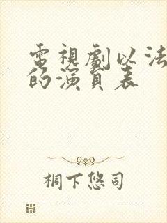 电视剧以法之名的演员表