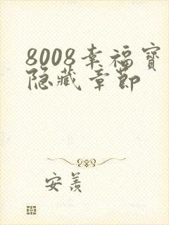 8008幸福宝隐藏章节