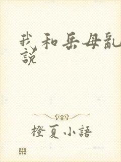 我和岳母乱欲小说