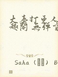 大奉打更人 笔趣阁 无弹窗