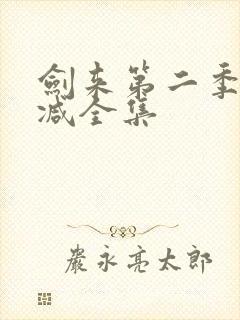 剑来第二季无删减全集