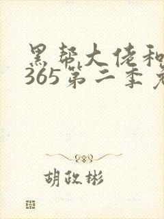 黑帮大佬和我的365第二季免费观看