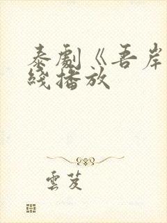 泰剧《吾岸》在线播放