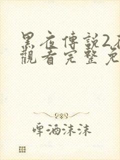 黑夜传说2在线观看完整免费高清封面