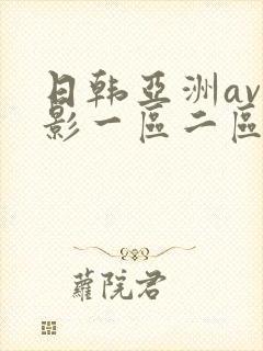 日韩亚洲av电影一区二区三区在线播放封面