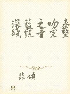 深蓝之吻泰剧在线观看完整版免费高清封面