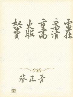 怒火重案电影免费版高清在线观看封面