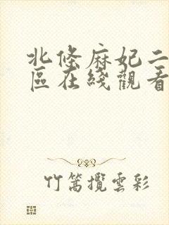 北条麻妃二区三区在线观看