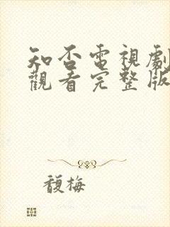 知否电视剧免费观看完整版全集高清