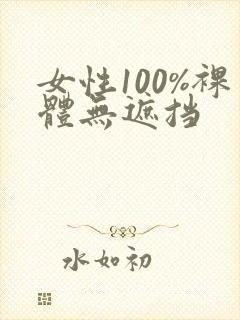 女性100%裸体无遮挡封面