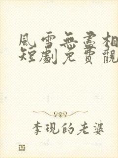 风雪无尽相思情短剧免费观看全集完整