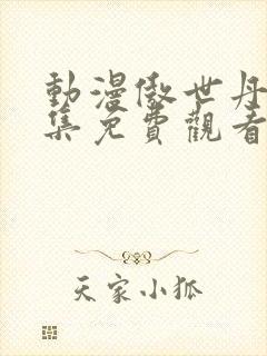 动漫傲世丹神全集免费观看