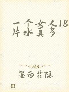 一个女人18毛片水真多
