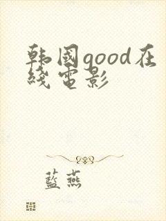 韩国good在线电影