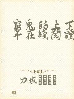 穷鬼的上下两千年在线阅读全文免费