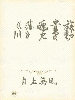 《落魄贵族琉璃川》免费动漫在线观看封面