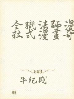 全职法师漫画下拉式漫画奇漫屋