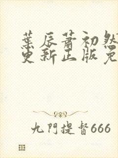 叶辰萧初然最快更新正版免费听封面