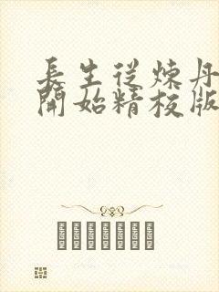 长生从炼丹宗师开始精校版