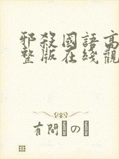 邪杀国语高清完整版在线观看免费