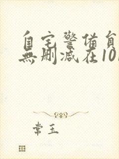 自宅警备员旧番无删减在101封面