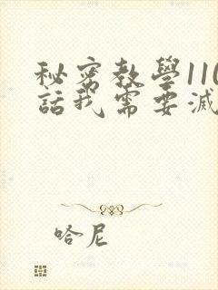 秘密教学110话我需要灭火怎么说