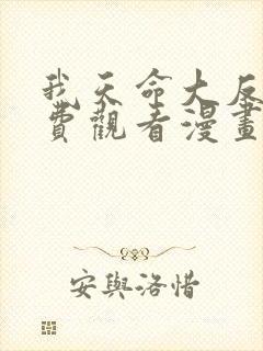 我天命大反派免费观看漫画版