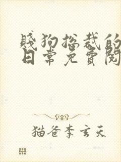 贱狗总裁的私教日常免费阅读小说四