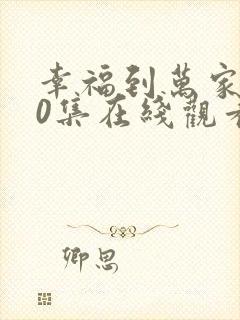 幸福到万家第40集在线观看