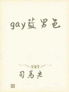 gay蓝男色