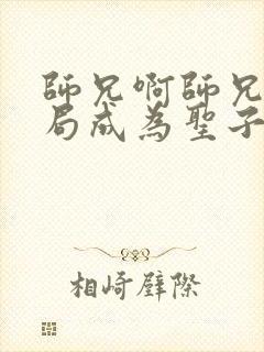 师兄啊师兄之开局成为圣子小说最新