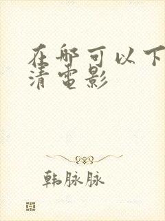 在哪可以下载高清电影