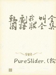 韩剧我叫金三顺国语版全集