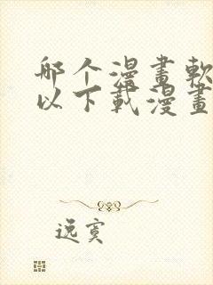 哪个漫画软件可以下载漫画