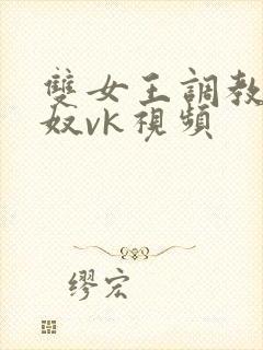 双女王调教夫妻奴vk视频封面