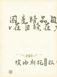 国产精品日韩av在自线在免费