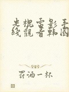 光棍电影手机在线观看韩国