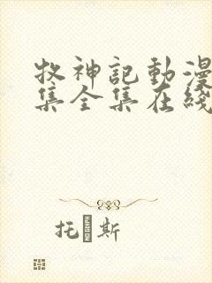 牧神记动漫66集全集在线播放下载