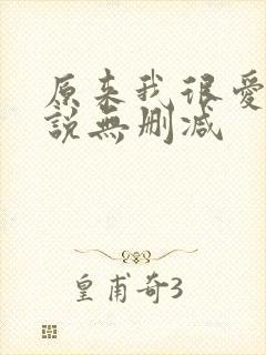 原来我很爱你小说无删减