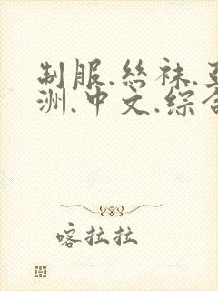 制服.丝袜.亚洲.中文.综合懂色