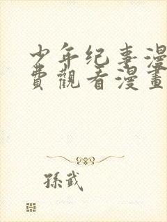 少年纪事漫画免费观看漫画全集下拉