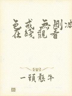 色戒 无删减 在线观看