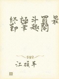 终极斗罗最新章节笔趣阁