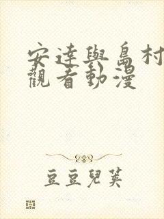 安达与岛村免费观看动漫