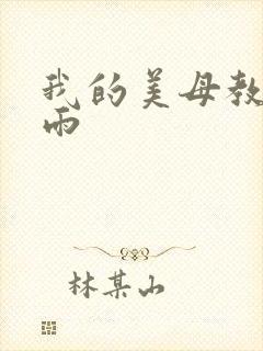 我的美母教师小雨