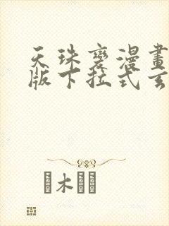 天珠变漫画免费版下拉式玄幻封面