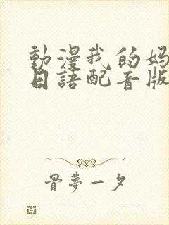 动漫我的妈妈[日语配音版]免费观看