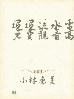 迢迢流水电视剧免费观看高清