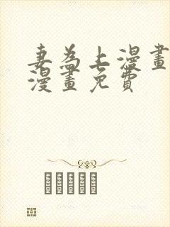 妻为上漫画快看漫画免费